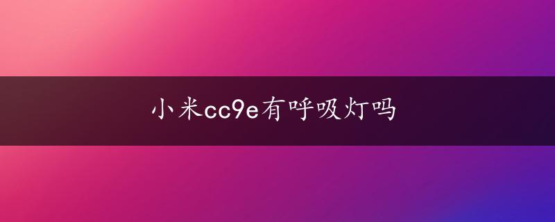 小米cc9e有呼吸灯吗