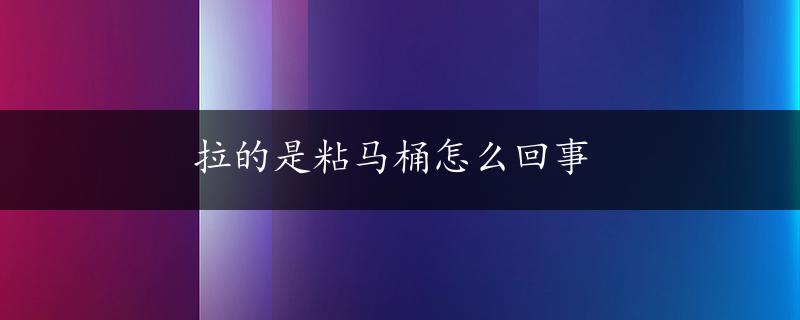 拉的是粘马桶怎么回事