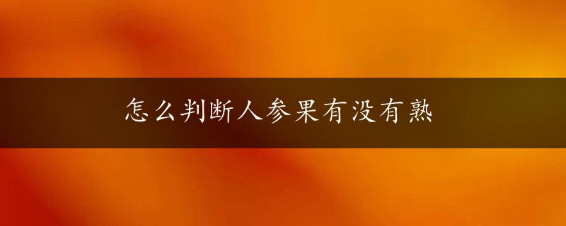 怎么判断人参果有没有熟