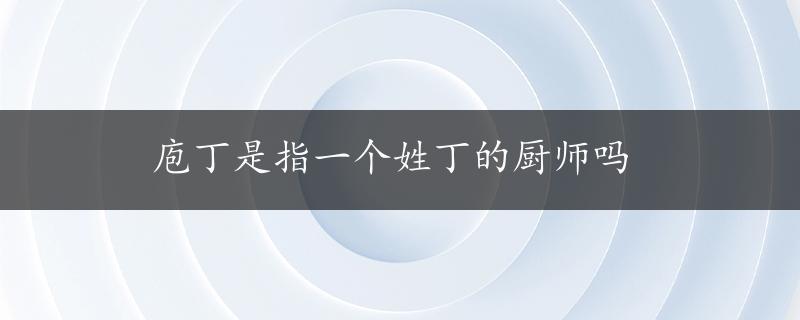 庖丁是指一个姓丁的厨师吗