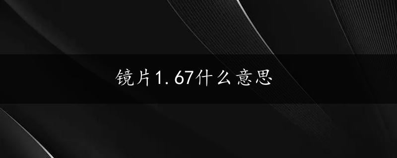 镜片1.67什么意思