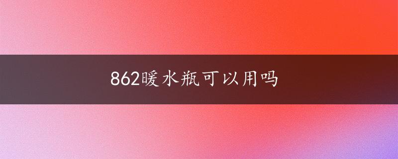 862暖水瓶可以用吗