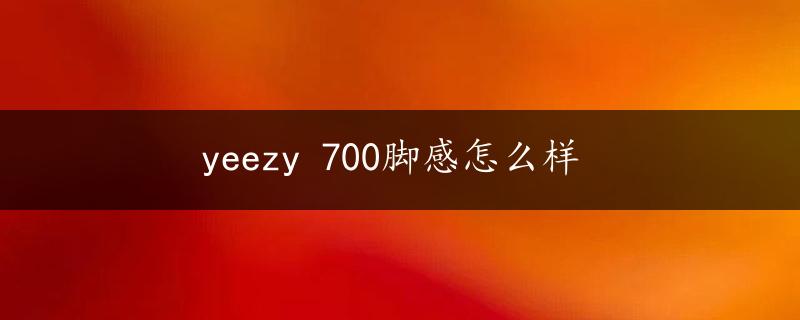 yeezy 700脚感怎么样