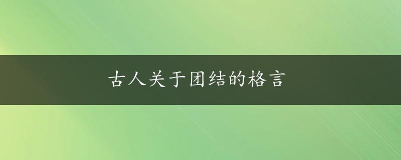 古人关于团结的格言