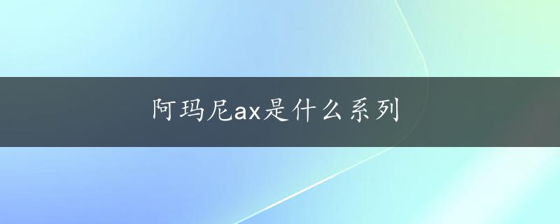 阿玛尼ax是什么系列