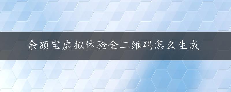 余额宝虚拟体验金二维码怎么生成