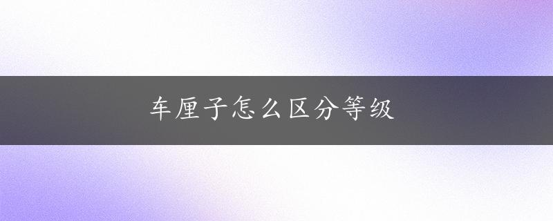 车厘子怎么区分等级