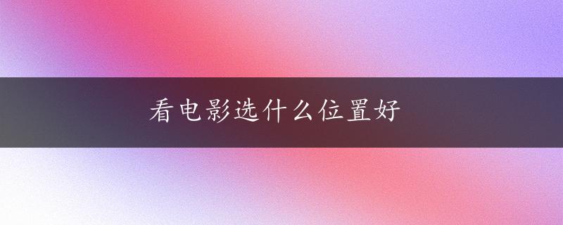 看电影选什么位置好