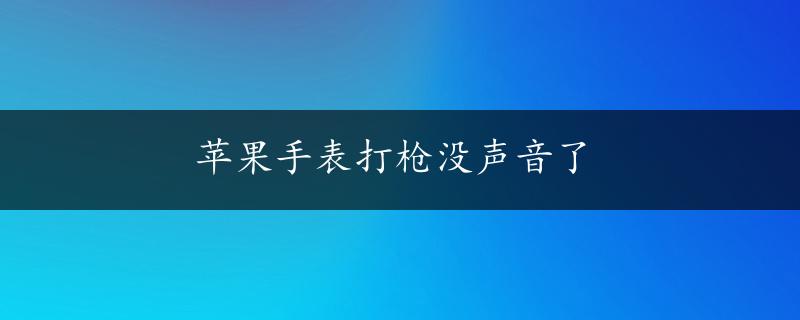 苹果手表打枪没声音了