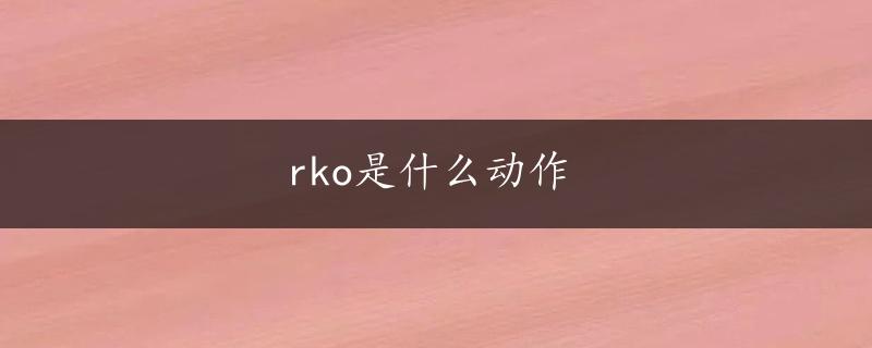 rko是什么动作