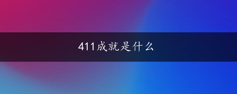 411成就是什么