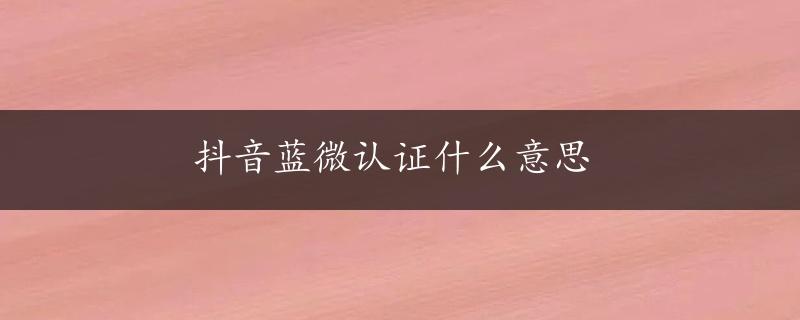 抖音蓝微认证什么意思