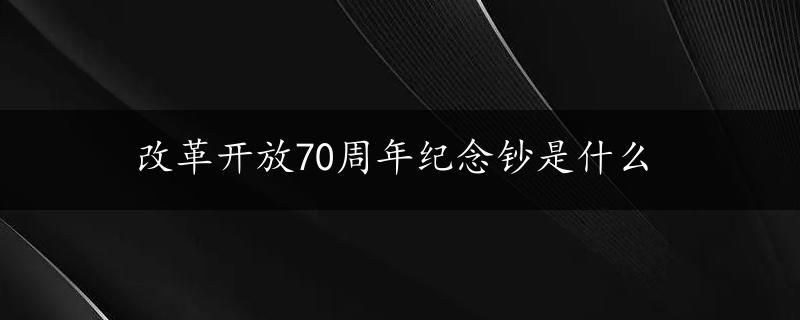 改革开放70周年纪念钞是什么