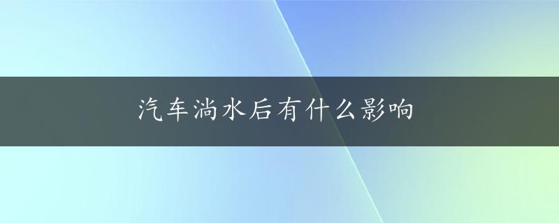 汽车淌水后有什么影响