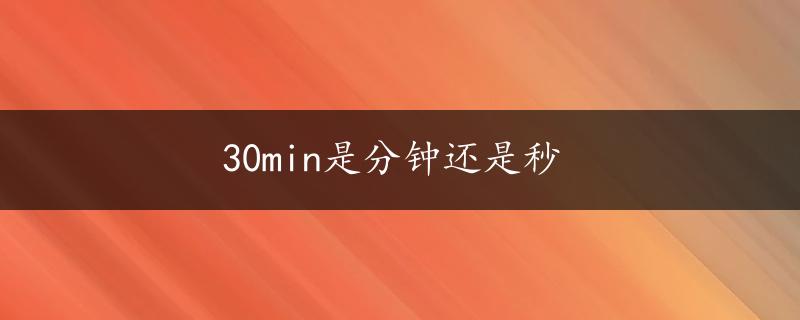 30min是分钟还是秒