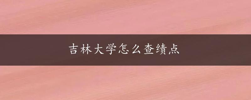 吉林大学怎么查绩点