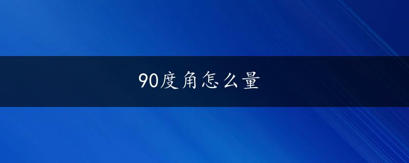 90度角怎么量