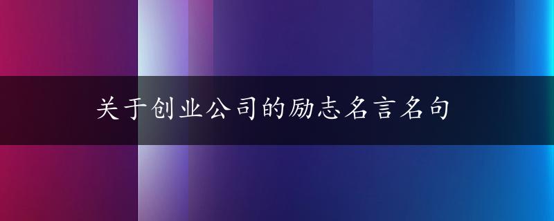 关于创业公司的励志名言名句