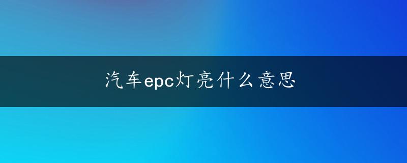 汽车epc灯亮什么意思