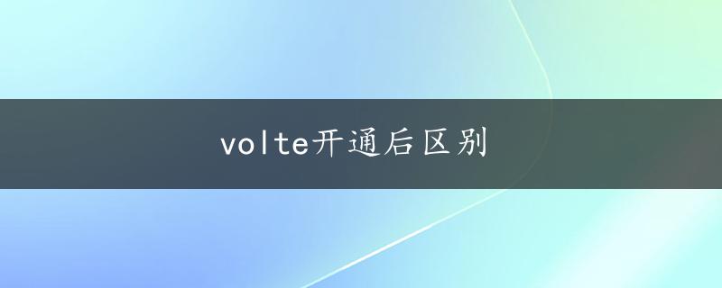 volte开通后区别