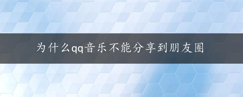 为什么qq音乐不能分享到朋友圈