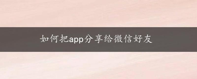 如何把app分享给微信好友