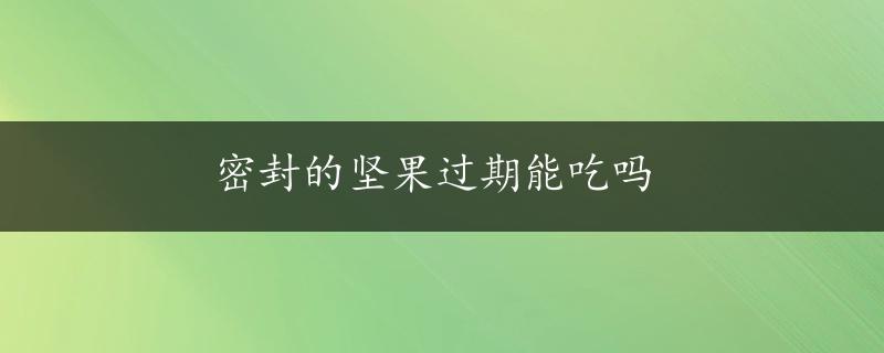 密封的坚果过期能吃吗