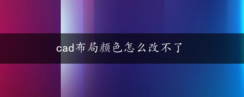 cad布局颜色怎么改不了