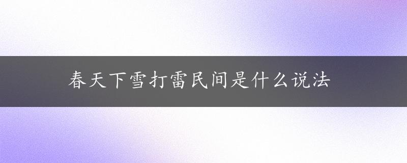 春天下雪打雷民间是什么说法