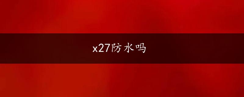 x27防水吗