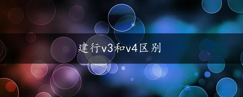 建行v3和v4区别