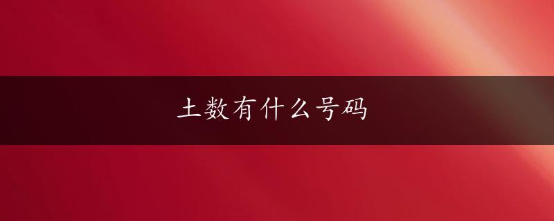 土数有什么号码