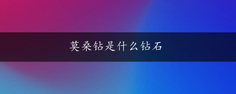 莫桑钻是什么钻石