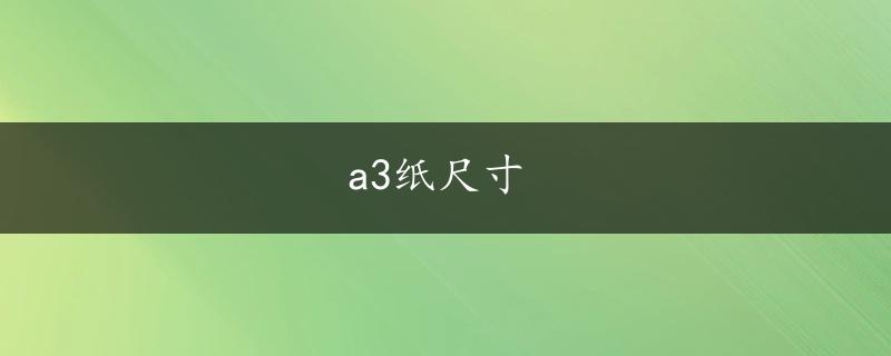 a3纸尺寸