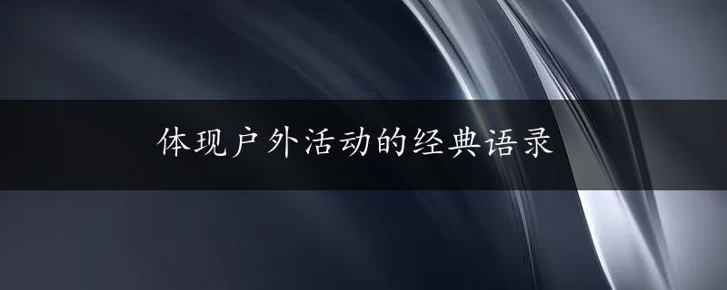 体现户外活动的经典语录