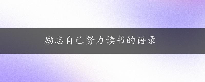 励志自己努力读书的语录