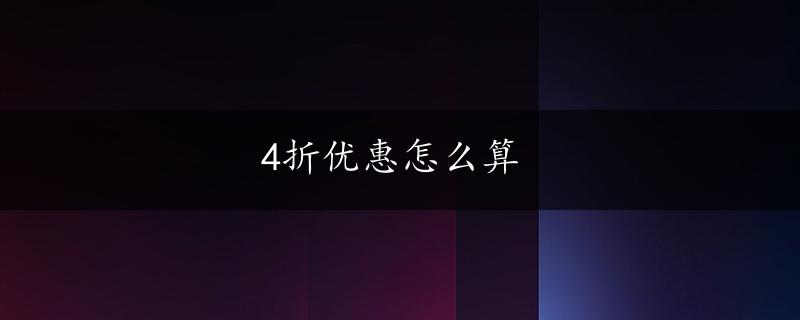 4折优惠怎么算