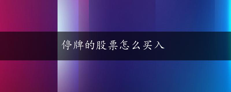 停牌的股票怎么买入