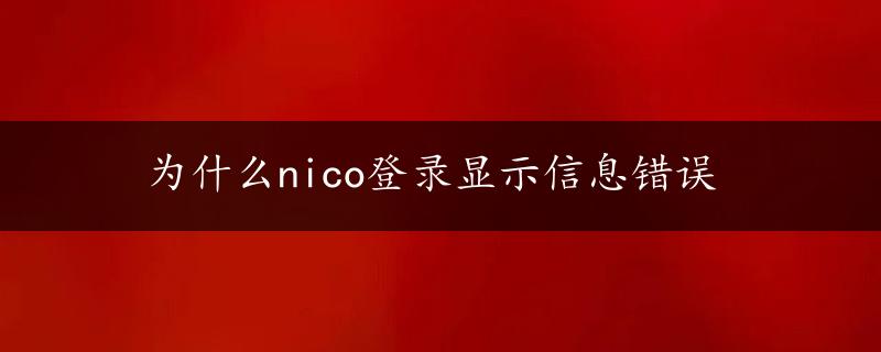 为什么nico登录显示信息错误