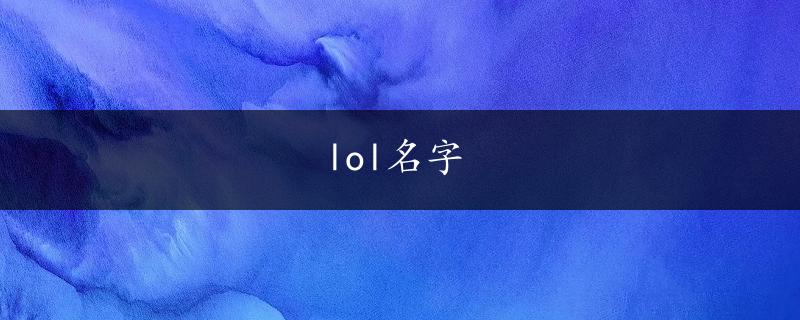 lol名字