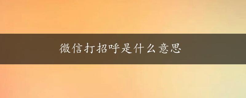 微信打招呼是什么意思