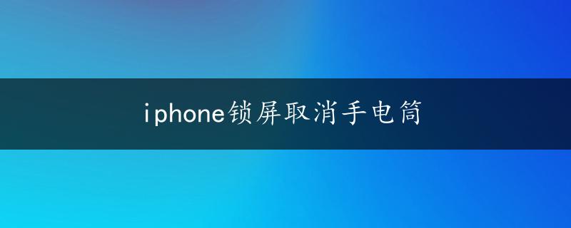 iphone锁屏取消手电筒