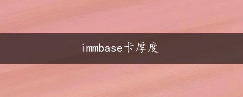 immbase卡厚度