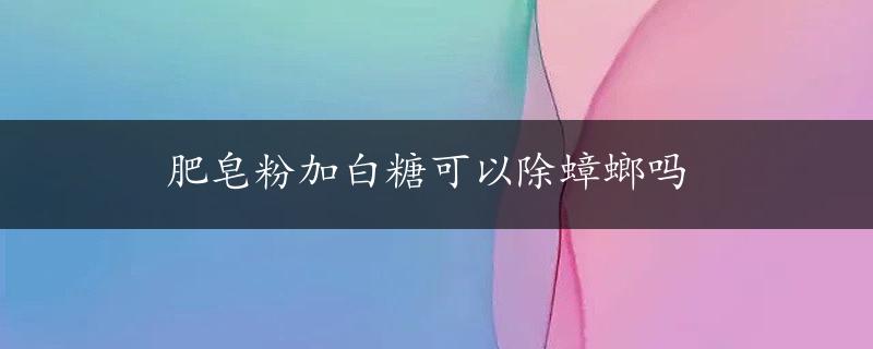 肥皂粉加白糖可以除蟑螂吗