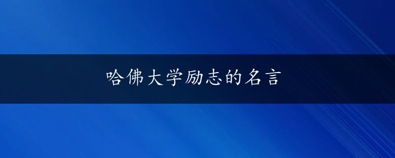 哈佛大学励志的名言