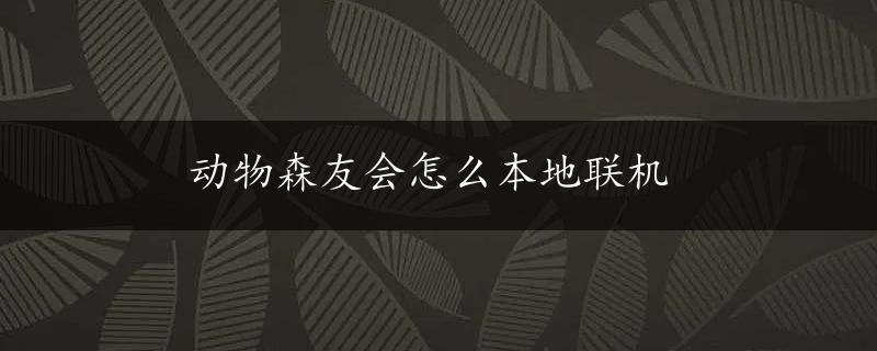 动物森友会怎么本地联机