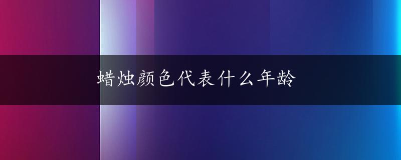 蜡烛颜色代表什么年龄