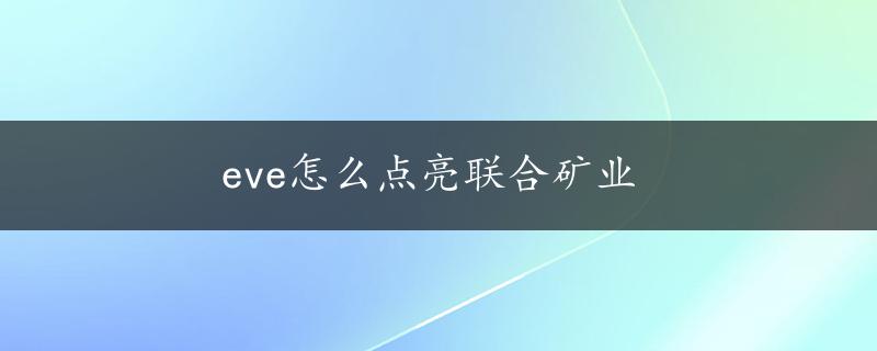 eve怎么点亮联合矿业