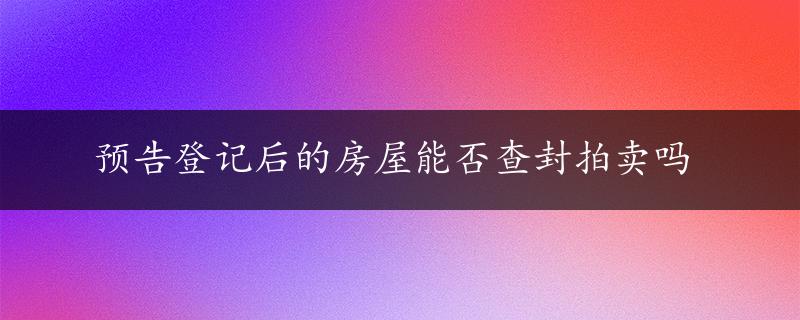 预告登记后的房屋能否查封拍卖吗