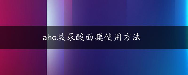 ahc玻尿酸面膜使用方法